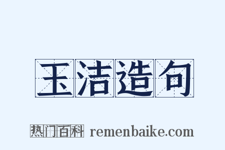 玉洁造句是什么意思的图片